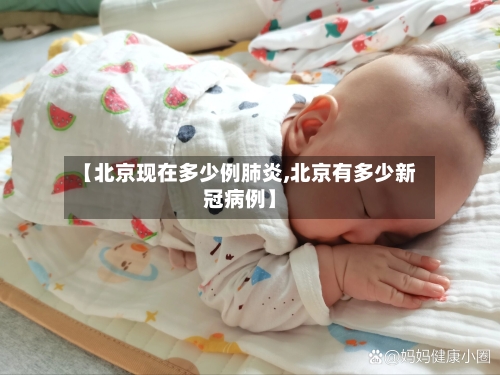 【北京现在多少例肺炎,北京有多少新冠病例】