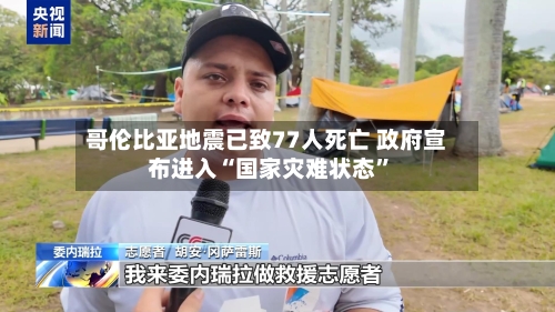 哥伦比亚地震已致77人死亡 政府宣布进入“国家灾难状态”-第2张图片