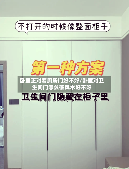 卧室正对着厕所门好不好/卧室对卫生间门怎么破风水好不好