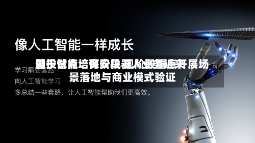 国投智能:保安机器人业务近来
处于试点培育阶段 现阶段重点开展场景落地与商业模式验证-第2张图片