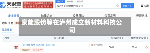 豪能股份等在泸州成立新材料科技公司-第2张图片