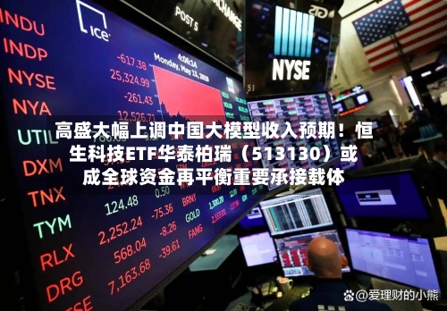 高盛大幅上调中国大模型收入预期!恒生科技ETF华泰柏瑞(513130)或成全球资金再平衡重要承接载体-第3张图片