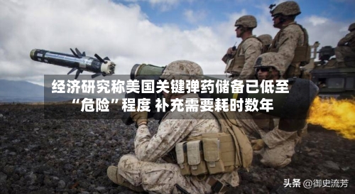 经济研究称美国关键弹药储备已低至“危险”程度 补充需要耗时数年-第1张图片
