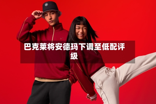 巴克莱将安德玛下调至低配评级-第1张图片