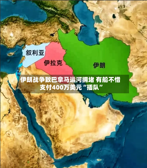 伊朗战争致巴拿马运河拥堵 有船不惜支付400万美元“插队”