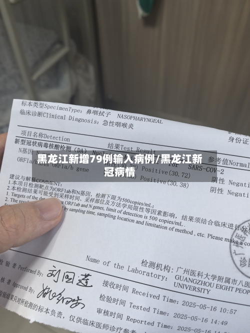黑龙江新增79例输入病例/黑龙江新冠病情-第2张图片