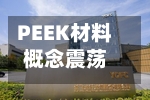PEEK材料概念震荡反弹，兄弟科技涨停-第2张图片