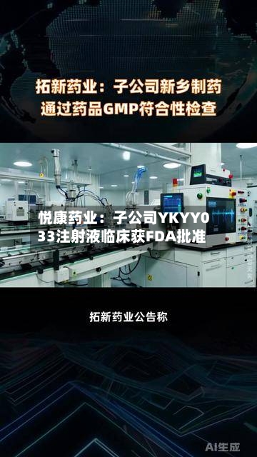 悦康药业:子公司YKYY033注射液临床获FDA批准-第2张图片