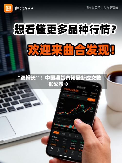 “双增长”！中国期货市场最新成交数据公布→-第3张图片