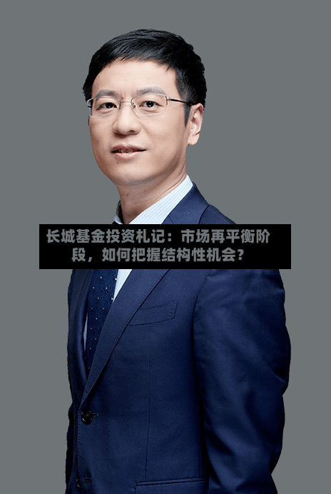长城基金投资札记：市场再平衡阶段，如何把握结构性机会？-第2张图片