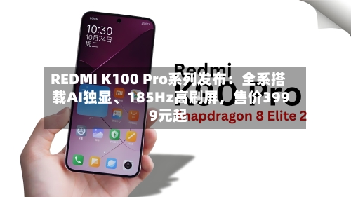 REDMI K100 Pro系列发布：全系搭载AI独显、185Hz高刷屏，售价3999元起-第2张图片