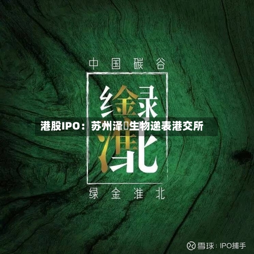 港股IPO:苏州泽璟生物递表港交所-第2张图片