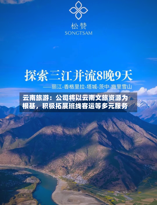 云南旅游：公司将以云南文旅资源为根基	，积极拓展班线客运等多元服务-第1张图片
