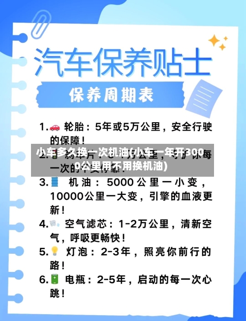 小车多久换一次机油(小车一年开3000公里用不用换机油)