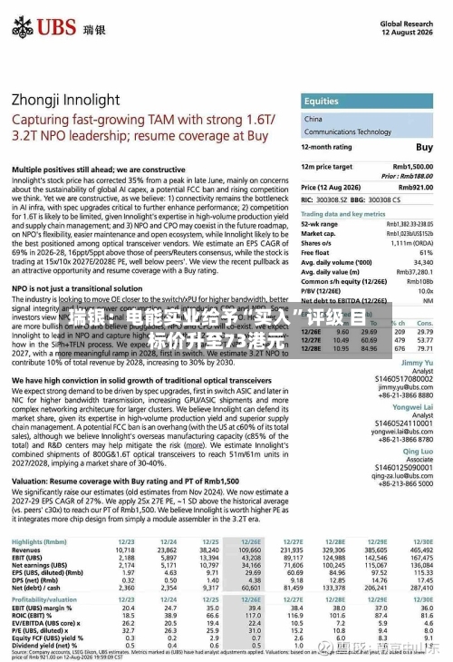 瑞银：电能实业给予“买入	”评级 目标价升至73港元-第2张图片