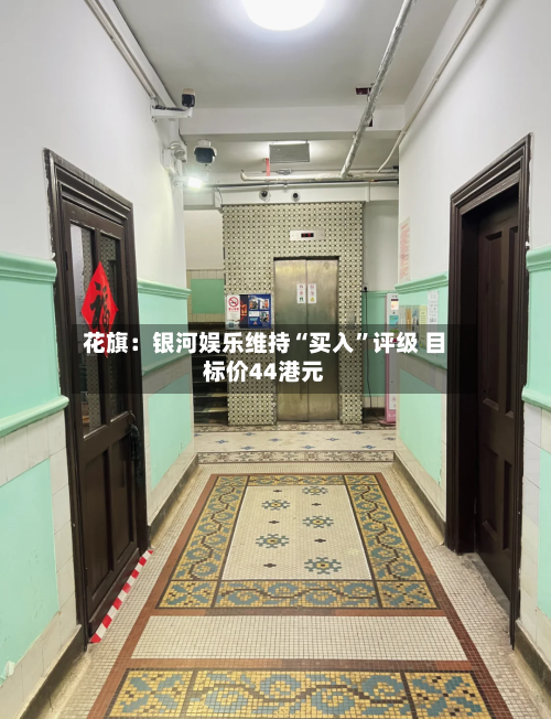 花旗：银河娱乐维持“买入”评级 目标价44港元-第2张图片