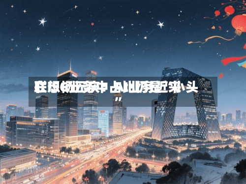 联想杨元庆：AI业务近来在ISG业务中占比仍是“小头”-第3张图片