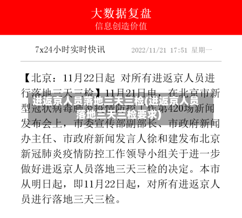 进返京人员落地三天三检(进返京人员落地三天三检要求)-第2张图片