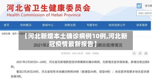 【河北新增本土确诊病例10例,河北新冠疫情最新报告】-第2张图片