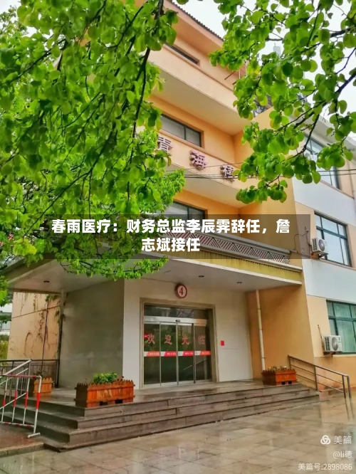 春雨医疗：财务总监李辰霁辞任，詹志斌接任-第2张图片