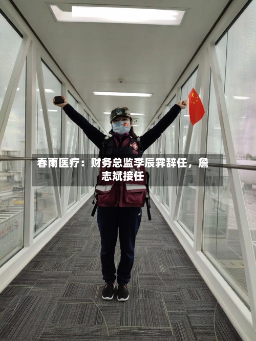 春雨医疗：财务总监李辰霁辞任，詹志斌接任-第3张图片