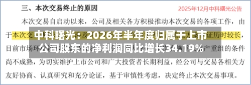 中科曙光:2026年半年度归属于上市公司股东的净利润同比增长34.19%-第1张图片