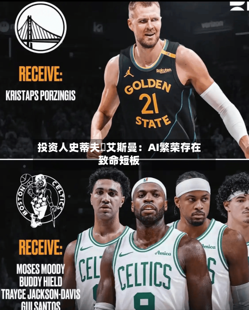 投资人史蒂夫・艾斯曼：AI繁荣存在致命短板