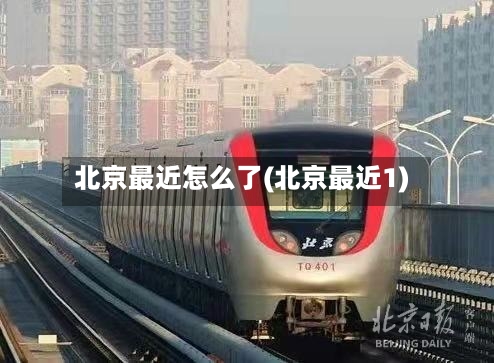 北京最近怎么了(北京最近1)-第3张图片