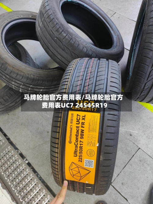 马牌轮胎官方费用表/马牌轮胎官方费用表UC7 24545R19