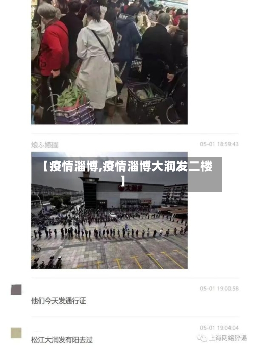 【疫情淄博,疫情淄博大润发二楼】