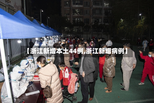 【浙江新增本土44例,浙江新增病例】
