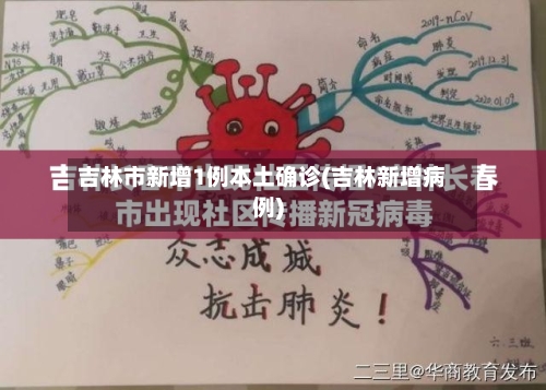 吉林市新增1例本土确诊(吉林新增病例)