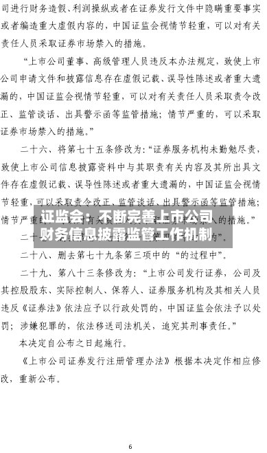 证监会：不断完善上市公司财务信息披露监管工作机制