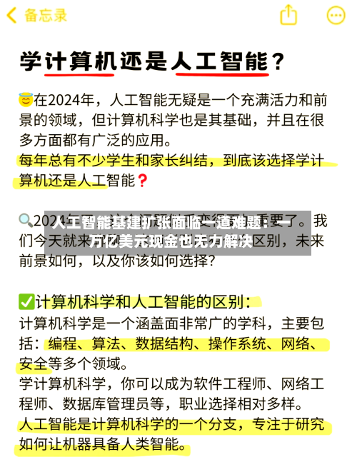 人工智能基建扩张面临一道难题:一万亿美元现金也无力解决-第2张图片