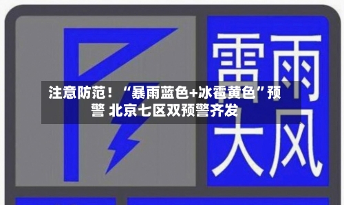 注意防范！“暴雨蓝色+冰雹黄色”预警 北京七区双预警齐发-第3张图片
