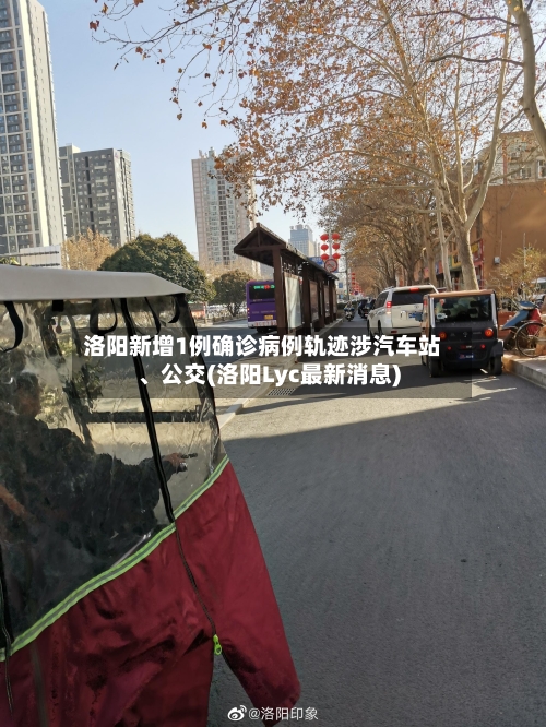 洛阳新增1例确诊病例轨迹涉汽车站、公交(洛阳Lyc最新消息)-第3张图片