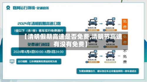 【清明假期高速是否免费,清明节高速有没有免费】-第2张图片