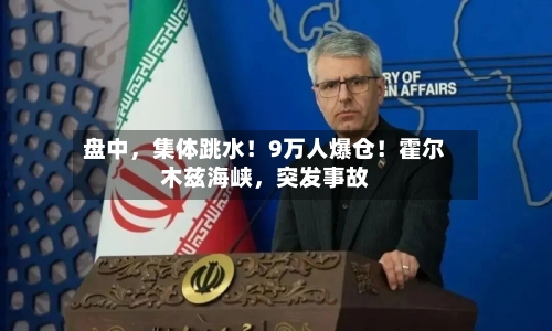 盘中，集体跳水！9万人爆仓！霍尔木兹海峡，突发事故-第3张图片