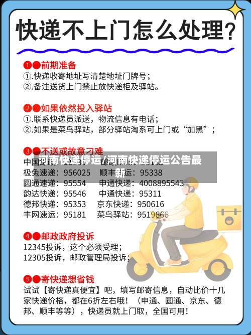 河南快递停运/河南快递停运公告最新-第3张图片