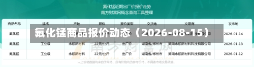 氟化锰商品报价动态(2026-08-15)-第1张图片