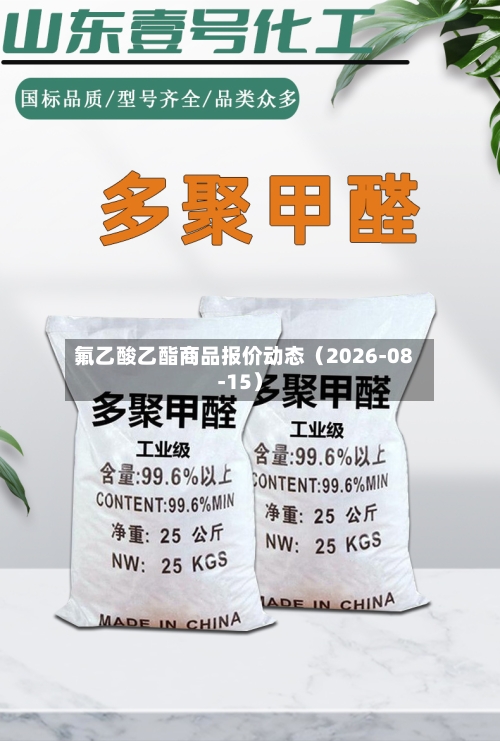 氟乙酸乙酯商品报价动态(2026-08-15)-第2张图片