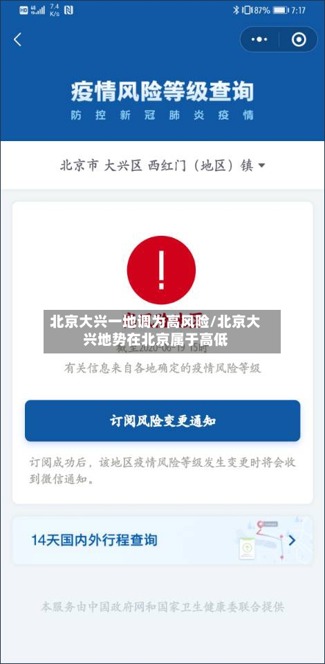 北京大兴一地调为高风险/北京大兴地势在北京属于高低-第2张图片
