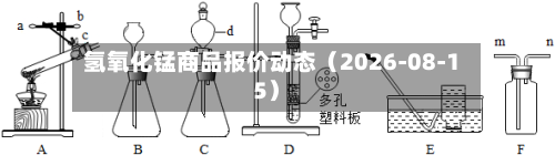 氢氧化锰商品报价动态(2026-08-15)-第1张图片