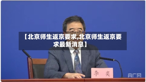 【北京师生返京要求,北京师生返京要求最新消息】-第2张图片