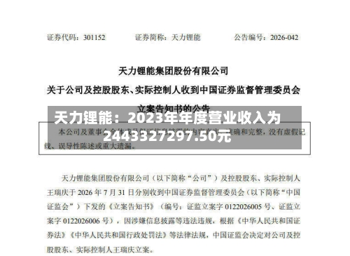 天力锂能:2023年年度营业收入为2443327297.50元-第1张图片