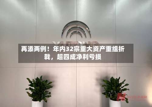 再添两例！年内32宗重大资产重组折戟，超四成净利亏损-第2张图片