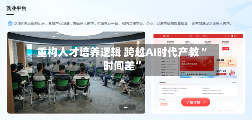 重构人才培养逻辑 跨越AI时代产教“时间差”-第2张图片
