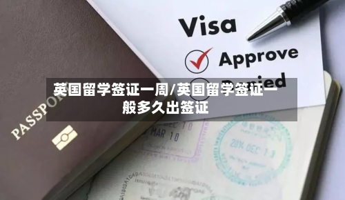 英国留学签证一周/英国留学签证一般多久出签证-第2张图片
