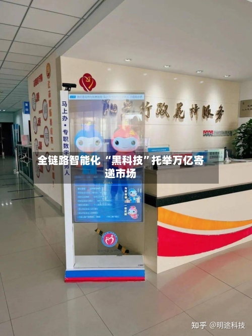 全链路智能化 “黑科技	”托举万亿寄递市场-第3张图片