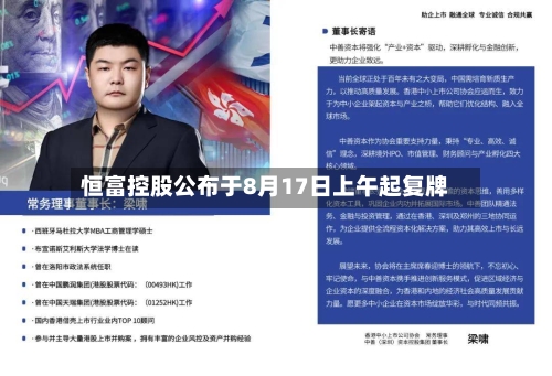 恒富控股公布于8月17日上午起复牌-第1张图片